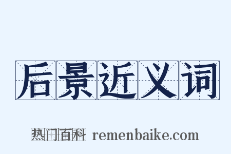 后景近义词是什么意思的图片